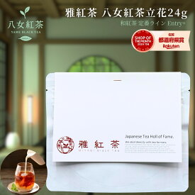 【お試しサイズ+】雅紅茶 八女紅茶 立花 24g 国産和紅茶 リーフティー ミルクティー向き 1000円ポッキリ【紅茶】【定番】【Entry+】