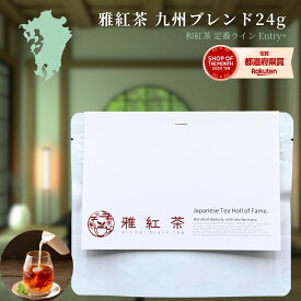 【お試しサイズ+】雅紅茶 九州ブレンド 24g 国産和紅茶 リーフティー ミルクティー向き 1000円ポッキリ【紅茶】【定番】【Entry+】