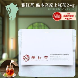 【お試しサイズ+】雅紅茶 熊本高原上紅茶 24g 国産和紅茶 リーフティー ミルクティー向き 1000円ポッキリ【紅茶】【定番】【Entry+】