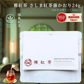 【お試しサイズ+】雅紅茶 猿島紅茶 藤かおり 24g 国産和紅茶 リーフティー ミルクティー向き 1000円ポッキリ | お茶 日本茶 紅茶 和紅茶 茶の支度 送料無料 丁寧なくらし 丁寧な暮らし Luruspot 【定番】【Entry+】