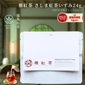 【お試しサイズ+】雅紅茶 猿島紅茶 いずみ 24g 国産和紅茶 リーフティー ミルクティー向き 1000円ポッキリ【紅茶】【定番】【Entry+】