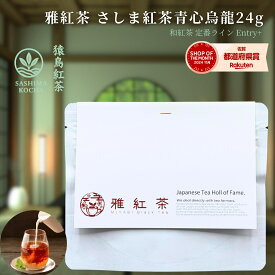 【お試しサイズ+】雅紅茶 猿島紅茶 青心烏龍 24g 国産和紅茶 リーフティー ミルクティー向き 1000円ポッキリ【紅茶】【定番】【Entry+】