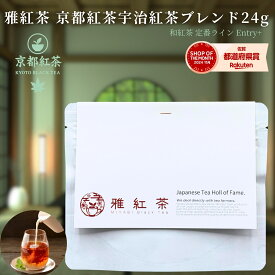 【お試しサイズ+】雅紅茶 京都 宇治紅茶ブレンド 24g 国産和紅茶 リーフティー ミルクティー向き 1000円ポッキリ | お茶 日本茶 紅茶 和紅茶 茶の支度 送料無料 丁寧なくらし 丁寧な暮らし Luruspot 【定番】【Entry+】