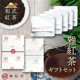 雅紅茶 和紅茶ギフトセット 国産紅茶アソート 選べる5種 無添加茶葉 詰め合わせ ミルクティー プレゼント 送料無料【紅茶】 【ギフト】
