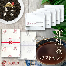 和紅茶 紅茶 ギフトセット【雅紅茶】 和紅茶 ギフト 紅茶 ギフト 紅茶 ギフト おしゃれ 紅茶 ギフト かわいい 紅茶 ギフト セット かわいい 紅茶 メッセージ 紅茶 セット 紅茶 セット ギフト 紅茶 ギフト ブランド 紅茶 ギフト 5000円 紅茶 ギフト 高級 公式 紅茶 ギフト