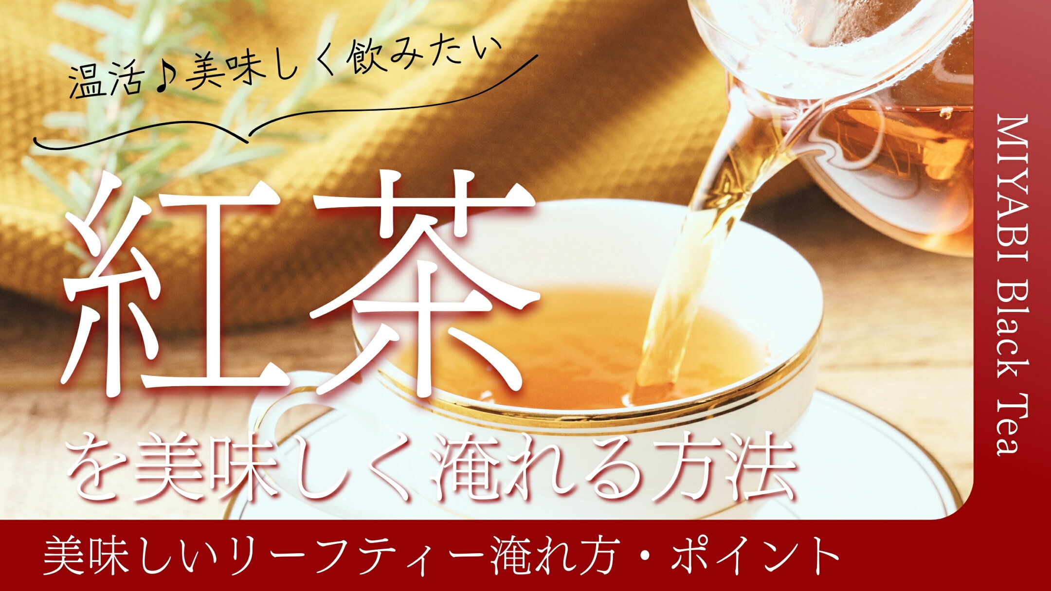 美味しい紅茶の淹れ方