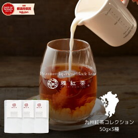 【雅紅茶】九州紅茶コレクション 50g×3種 飲み比べセット〈八女・立花・西本〉【送料無料】国産和紅茶 リーフタイプ お茶 | ギフト セット お茶 日本茶 紅茶 和紅茶 飲み比べ お茶セット 茶の支度 丁寧なくらし 丁寧な暮らし Luruspot