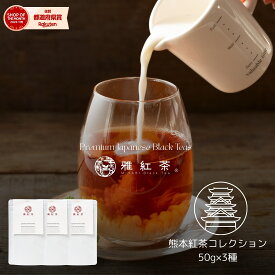 【雅紅茶】熊本紅茶コレクション 50g×3種 飲み比べ セット【送料無料】熊本高原・上紅茶・薩摩川内｜国産リーフティー 和紅茶 プレミアムギフト対応 | ギフト セット お茶 日本茶 紅茶 お茶セット 茶の支度 丁寧な暮らし Luruspot