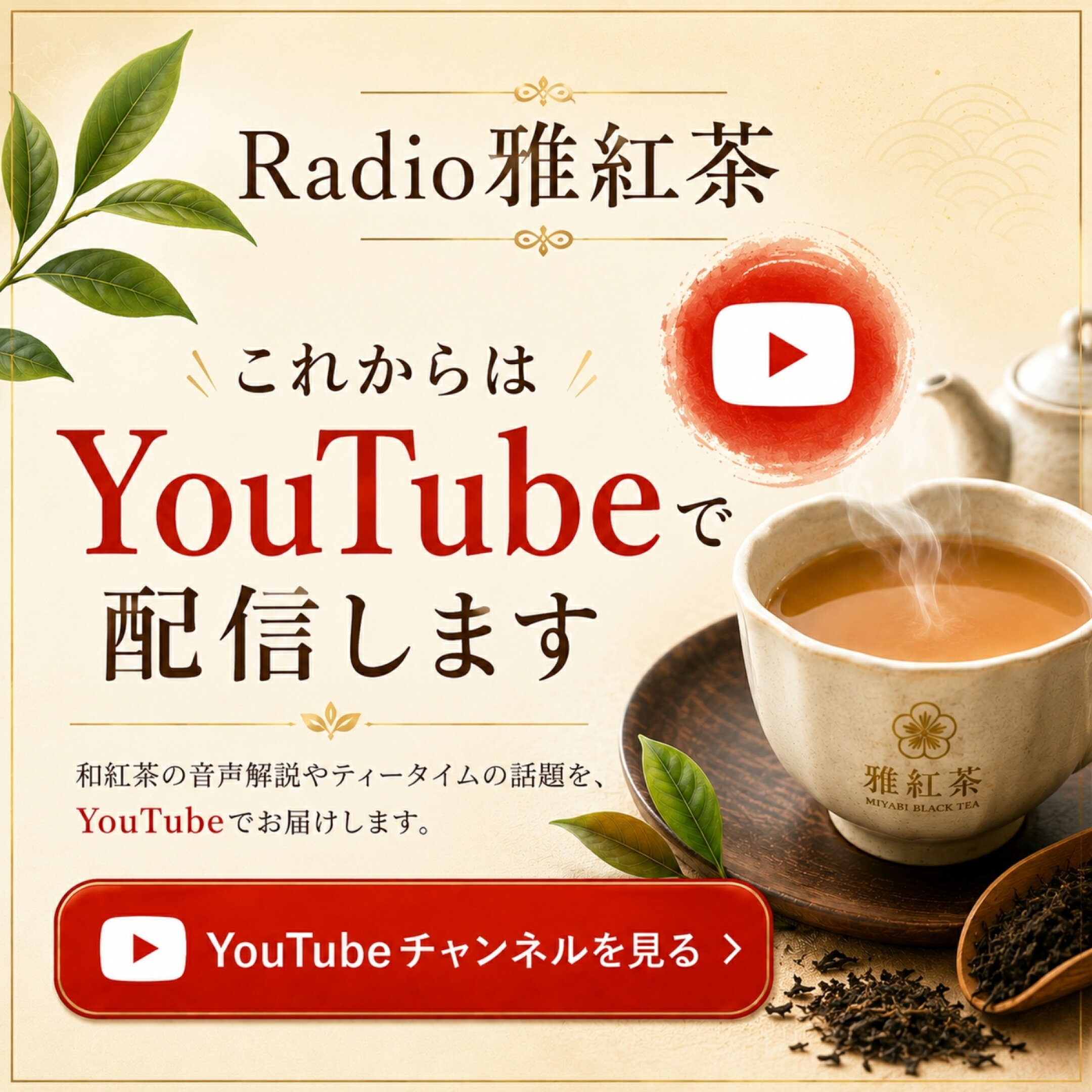 Radio雅紅茶をYouTubeで配信中