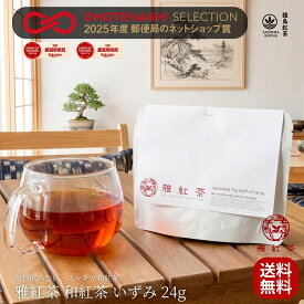 【お試しサイズ+】雅紅茶 猿島紅茶 いずみ 24g 国産和紅茶 リーフティー ミルクティー向き 1000円ポッキリ | お茶 日本茶 紅茶 和紅茶 茶の支度 送料無料 丁寧なくらし 丁寧な暮らし Luruspot 【定番】【Entry+】