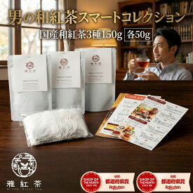 国産 和紅茶 3種 飲み比べ 150g (50g×3) 【雅紅茶】 男の和紅茶スマートコレクション お茶パック付 送料無料 | 茶葉 べにふうき 青心烏龍 立花 八女茶 猿島茶 ギフト 男性 丁寧な暮らし Luruspot