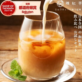 日本全国の和紅茶を飲み比べ お試しセット : 茶葉 送料無料にてメール便でお届け | ミルクティーにあう紅茶 | 全国各地の個性豊かな風味を楽しむ贅沢なティータイムをお届けする、特別なセレクション | 1000円ポッキリ 国産紅茶 リーフティー 2025