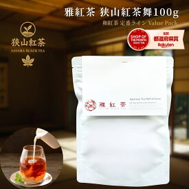 雅紅茶 狭山紅茶 舞 100g 国産和紅茶 リーフティー ミルクティー向き 毎日飲む方へ 大容量お得パック | お茶 日本茶 紅茶 和紅茶 茶の支度 送料無料 丁寧なくらし 丁寧な暮らし Luruspot 【定番】【Value Pack】