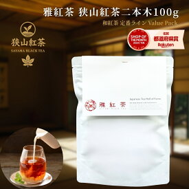 雅紅茶 狭山紅茶 二本木 100g 国産和紅茶 リーフティー ミルクティー向き 毎日飲む方へ 大容量お得パック | お茶 日本茶 紅茶 和紅茶 茶の支度 送料無料 丁寧なくらし 丁寧な暮らし Luruspot 【定番】【Value Pack】