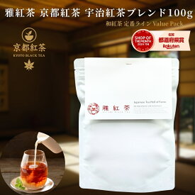雅紅茶 京都 宇治紅茶ブレンド 100g 国産和紅茶 リーフティー ミルクティー向き 毎日飲む方へ 大容量お得パック | お茶 日本茶 紅茶 和紅茶 茶の支度 送料無料 丁寧なくらし 丁寧な暮らし Luruspot 【定番】【Value Pack】