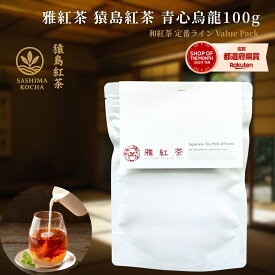 雅紅茶 猿島紅茶 青心烏龍 100g 国産和紅茶 リーフティー ミルクティー向き 毎日飲む方へ 大容量お得パック | お茶 日本茶 紅茶 和紅茶 茶の支度 送料無料 丁寧なくらし 丁寧な暮らし Luruspot 【定番】【Value Pack】