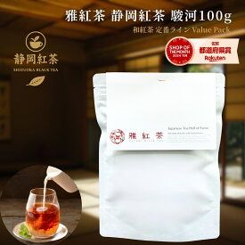 雅紅茶 静岡紅茶 駿河 100g 国産和紅茶 リーフティー ミルクティー向き 毎日飲む方へ 大容量お得パック | お茶 日本茶 紅茶 和紅茶 茶の支度 送料無料 丁寧なくらし 丁寧な暮らし Luruspot 【定番】【Value Pack】