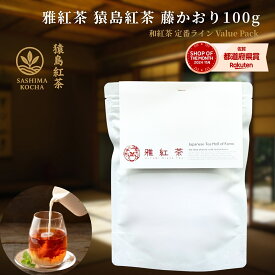 雅紅茶 猿島紅茶 藤かおり 100g 国産和紅茶 リーフティー ミルクティー向き 毎日飲む方へ 大容量お得パック【紅茶】【定番】【Value Pack】