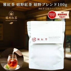 雅紅茶 嬉野紅茶 嬉野ブレンド 100g 国産和紅茶 リーフティー ミルクティー向き 毎日飲む方へ 大容量お得パック | お茶 日本茶 紅茶 和紅茶 茶の支度 送料無料 丁寧なくらし 丁寧な暮らし Luruspot 【定番】【Value Pack】