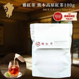 雅紅茶 熊本高原紅茶 100g 国産和紅茶 リーフティー ミルクティー向き 毎日飲む方へ 大容量お得パック | お茶 日本茶 紅茶 和紅茶 茶の支度 送料無料 丁寧なくらし 丁寧な暮らし Luruspot 【定番】【Value Pack】