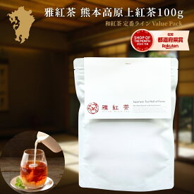 雅紅茶 熊本高原上紅茶 100g 国産和紅茶 リーフティー ミルクティー向き 毎日飲む方へ 大容量お得パック | お茶 日本茶 紅茶 和紅茶 茶の支度 送料無料 丁寧なくらし 丁寧な暮らし Luruspot 【定番】【Value Pack】