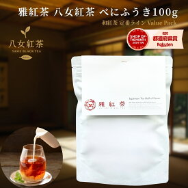 雅紅茶 八女紅茶 べにふうき 100g 国産和紅茶 リーフティー ミルクティー向き 毎日飲む方へ 大容量お得パック | お茶 日本茶 紅茶 和紅茶 茶の支度 送料無料 丁寧なくらし 丁寧な暮らし Luruspot 【定番】【Value Pack】