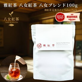 雅紅茶 八女紅茶 八女ブレンド 100g 国産和紅茶 リーフティー ミルクティー向き 毎日飲む方へ 大容量お得パック | お茶 日本茶 紅茶 和紅茶 茶の支度 送料無料 丁寧なくらし 丁寧な暮らし Luruspot 【定番】【Value Pack】