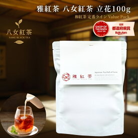 【11/20〜店内まとめ買いでP最大10倍】雅紅茶 八女紅茶 立花 100g 国産和紅茶 リーフティー ミルクティー向き 毎日飲む方へ 大容量お得パック | お茶 日本茶 紅茶 和紅茶 茶の支度 送料無料 【定番】【Value Pack】