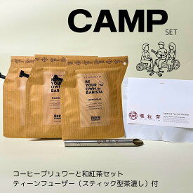 キャンプ セット | コーヒー ブリュワー 3点 和紅茶 24g 1点 ティーインフューザー 1点 （ COFFEE BREWER by GROWER'S CUP グァテマラ ホンジュラス エチオピア 和紅茶 さしま 藤かおり ステック型 茶漉し ）