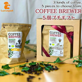 コーヒーブリュワー ギフトセット 選べる 3種類5個入り GROWER'S CUP Coffee Brewer【プチギフト】オーガニック 有機JAS