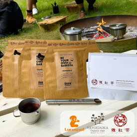 キャンプ セット | コーヒー ブリュワー 3点 和紅茶 24g 1点 ティーインフューザー 1点 （ COFFEE BREWER by GROWER'S CUP グァテマラ ホンジュラス エチオピア 和紅茶 さしま 藤かおり ステック型 茶漉し ）【ルルスポット・雅紅茶・弥生が丘オーガニックエイジ】