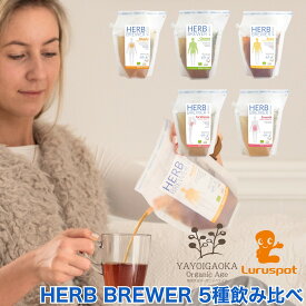 ハーブティー オーガニック ｜ ハーブブリュワー 5点 飲み比べ お試しセット herb brewer ｜ パックがポットになる ｜ オーガニック ハーブティー 送料無料 ハーブティー お試し ハーブティー おしゃれ ハーブティー 茶葉 ハーブティー