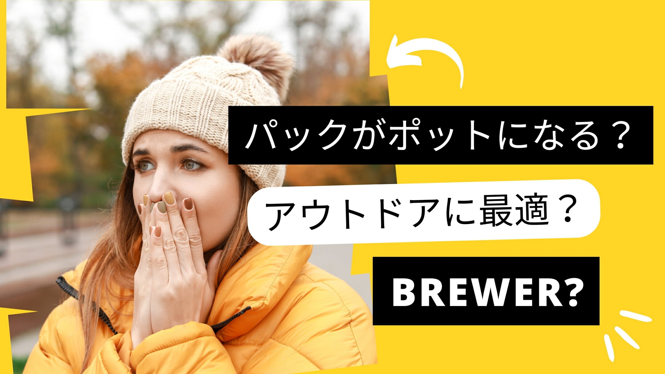 パックがポットになる？？