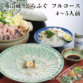 【送料無料・冷蔵便】栄ふく謹製 とらふぐフルコース 4～5人前｜刺身・鍋・唐揚げ・雑炊セット