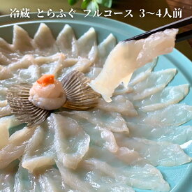 【送料無料・冷蔵便】栄ふく謹製 とらふぐフルコース 3～4人前｜刺身・鍋・唐揚げ・雑炊セット
