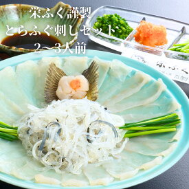 【送料無料・冷蔵便】栄ふく謹製 とらふぐ刺しセット 2〜3人前｜職人仕込みのてっさと皮ゆびき
