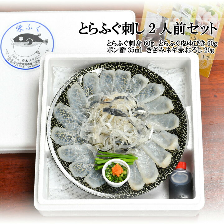 楽天市場 冷蔵 とらふぐ刺し セット 2人前 とらふぐ刺身 60g とらふぐ皮ゆびき 60g ポン酢 35ml きざみネギ赤おろし g プラスチック皿 21cm 付き ふぐ刺身 ふぐ刺し 河豚 とらふぐセット お正月 ルルスポット