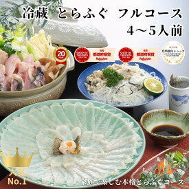 【冷蔵】とらふぐ 刺身 鍋 セット 4-5人前 フルコース【送料無料】ふぐ フグ 河豚 てっさ てっちり 唐揚げ 雑炊 ギフト お歳暮 御歳暮 年越し お正月 内祝 グルメ お取り寄せ 栄ふく Luruspot