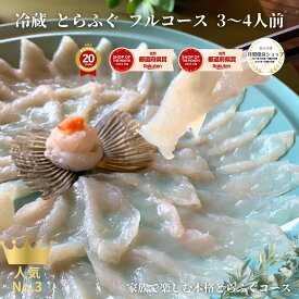 【冷蔵】とらふぐ 刺身 鍋 セット 3-4人前 フルコース【送料無料】ふぐ フグ 河豚 てっさ てっちり 唐揚げ 雑炊 ギフト お歳暮 御歳暮 年越し お正月 内祝 グルメ お取り寄せ 栄ふく Luruspot