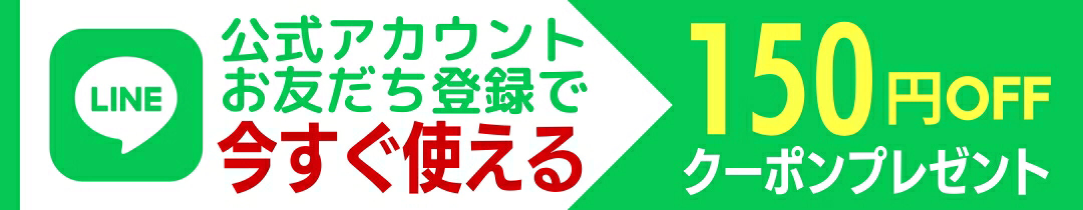 友達登録するだけで、今すぐ使えるクーポン獲得。