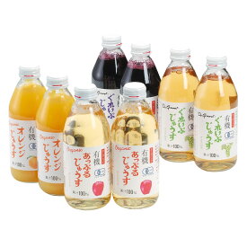 オーガニックジュース 250ml×8 ( グレープ コンコード ×2 グレープ ナイアガラ ×2 アップル ×2 オレンジ ×2） りんご ジュース ギフト 詰め合わせ 有機 栽培 オーガニック アソート 高級 無農薬 果汁 100%