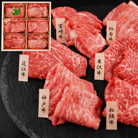 「山晃食品」 6大ブランド和牛食べ比べ すき焼き・しゃぶしゃぶ用 （各60g×6）