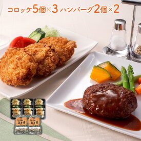 三田屋総本家 コロッケ・ハンバーグセット （コロッケ5個×3、ハンバーグ2個×2）デミグラスソース付き 兵庫 | 素材の旨味を閉じ込めた国産肉使用のハンバーグとサクサク衣が美味しい三田屋定番のコロッケ詰め合わせです。 ｜