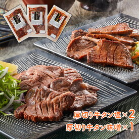 宮城 「べこ政宗」 牛タン食べ比べセット （厚切り牛タン塩250g×2、厚切り牛タン味噌250g×1） ｜ ギフト 送料無料 丁寧なくらし 丁寧な暮らし Luruspot