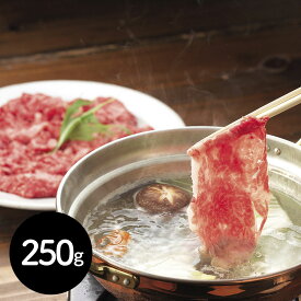 茨城県産 ひたち牛 しゃぶしゃぶ用（250g） バラスライス 常陸牛は、指定生産者制度を設け、茨城県内で育て上げ、基準をクリアしたものだけを「常陸牛」として認定しています。(茨城県常陸牛振興協会) ｜ ギフト 送料無料 丁寧なくらし 丁寧な暮らし Luruspot