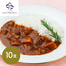 カレー ホテル レトルト | 横浜ロイヤルパークホテル 監修 野菜入りビーフカレー ( 10食 ) | カレー レトルト カレー ギフト カレー ギフト おしゃれ カレー ギフト 名店 高級 レトルト カレー ギフト カレー レトルト ギフト 送料無料 丁寧なくらし 丁寧な暮らし Luruspot