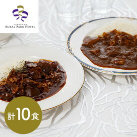 カレー＆ハヤシビーフセット 各5食 ( 計10食 ) 横浜ロイヤルパークホテル 監修 神奈川 | 味わい深いカレーと、具材がたっぷり入ったハヤシビーフとの食べ比べセットです。 ｜ ギフト【 日田天領水 x 雅紅茶 公式店 Luruspot 】