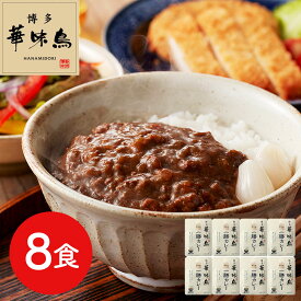 カレー レトルト 華味鳥 | 福岡 「博多華味鳥」 一膳カレー8食セット | カレー レトルト カレー ギフト カレー ギフト おしゃれ カレー ギフト 名店 高級 レトルト カレー ギフト カレー レトルト ギフト