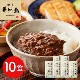 カレー レトルト 華味鳥 | 福岡 「博多華味鳥」 一膳カレー10食セット | カレー レトルト カレー ギフト カレー ギフト おしゃれ カレー ギフト 名店 高級 レトルト カレー ギフト カレー レトルト ギフト