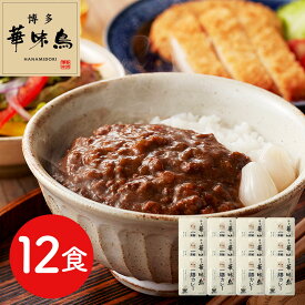 カレー レトルト 華味鳥 | 福岡 「博多華味鳥」 一膳カレー12食セット | カレー レトルト カレー ギフト カレー ギフト おしゃれ カレー ギフト 名店 高級 レトルト カレー ギフト カレー レトルトギフト 送料無料 丁寧なくらし 丁寧な暮らし Luruspot